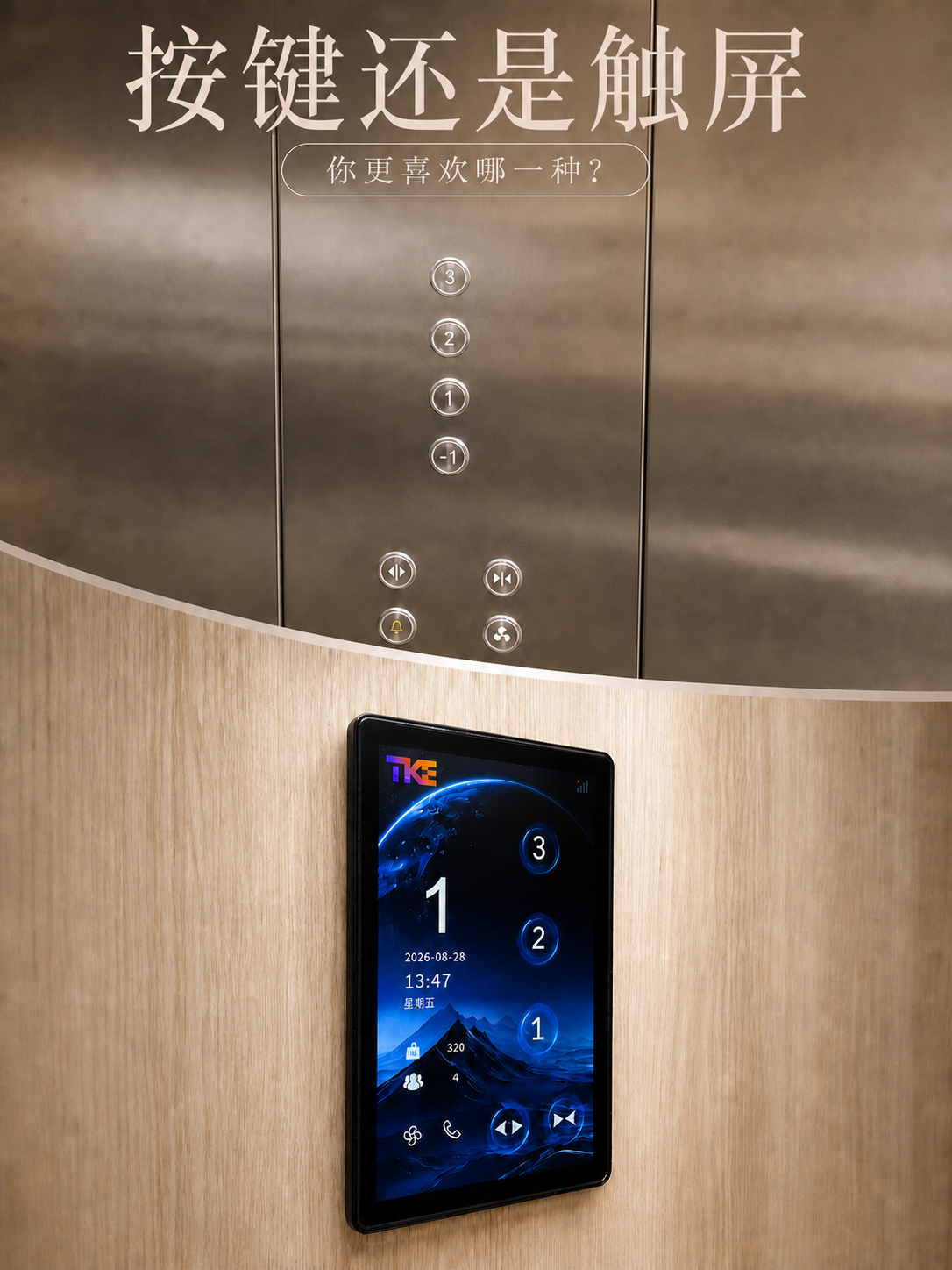 彭水TKE家用电梯面板二选一：你站按键式，还是触屏式